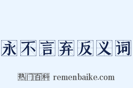 永不言弃反义词是什么意思的图片